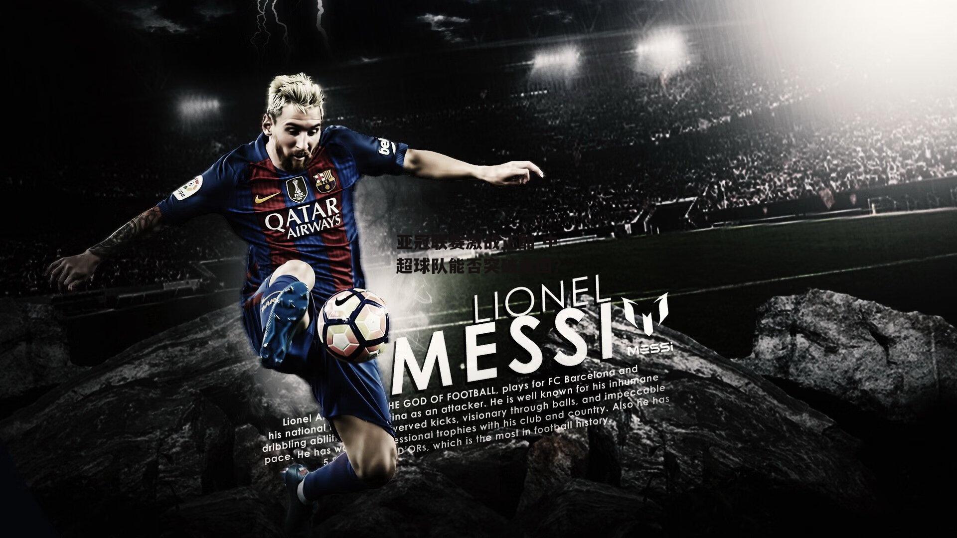 亚冠联赛激战正酣 中超球队能否突破重围<a href=