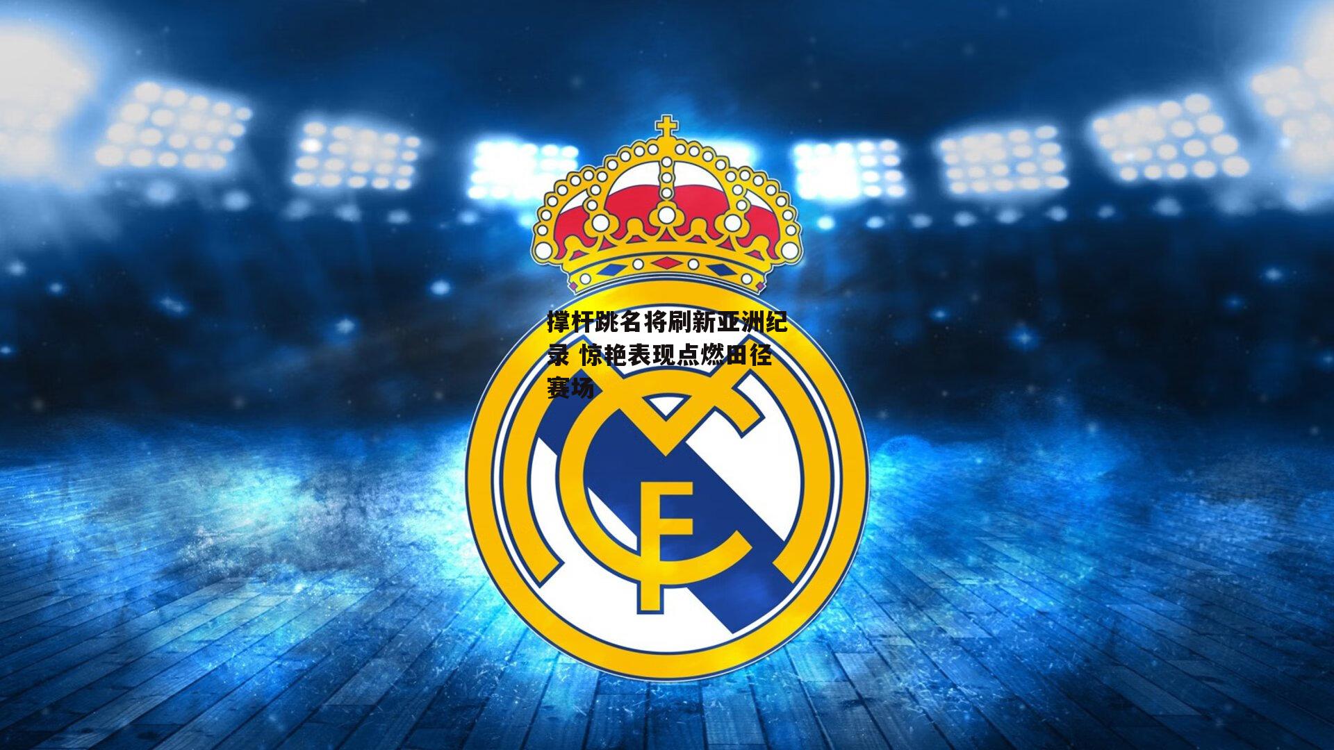 撑杆跳名将刷新亚洲纪录 惊艳表现点燃田径赛场