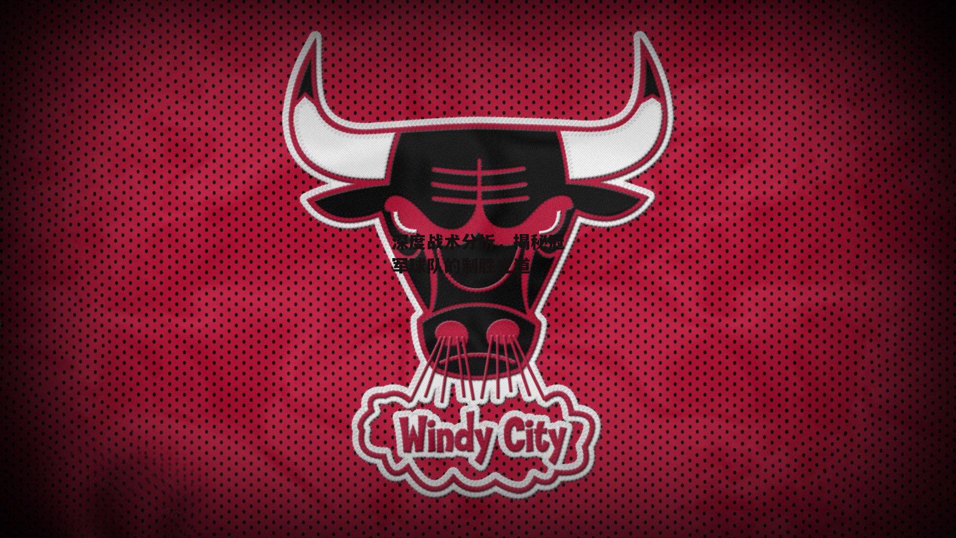 深度战术分析,揭秘冠军球队的制胜之道