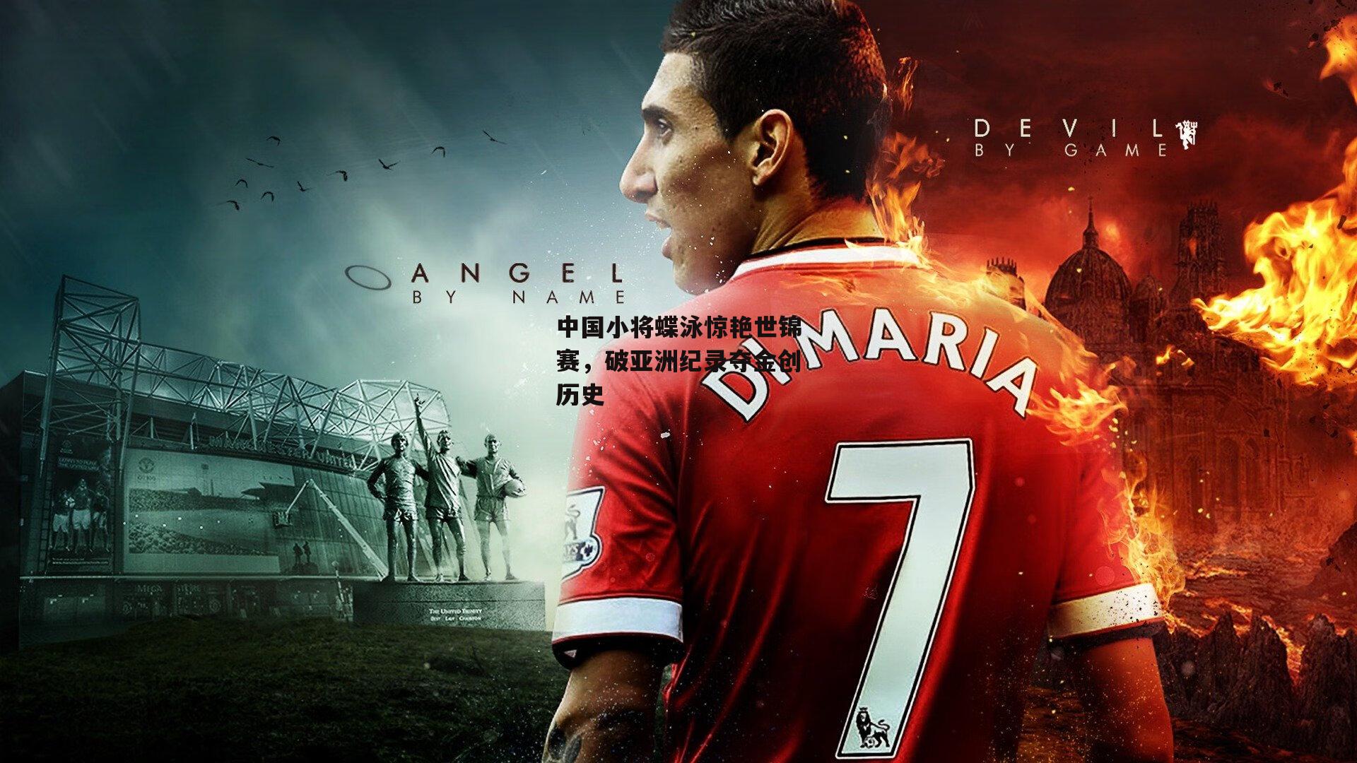 中国小将蝶泳惊艳世锦赛,破亚洲纪录夺金创历史