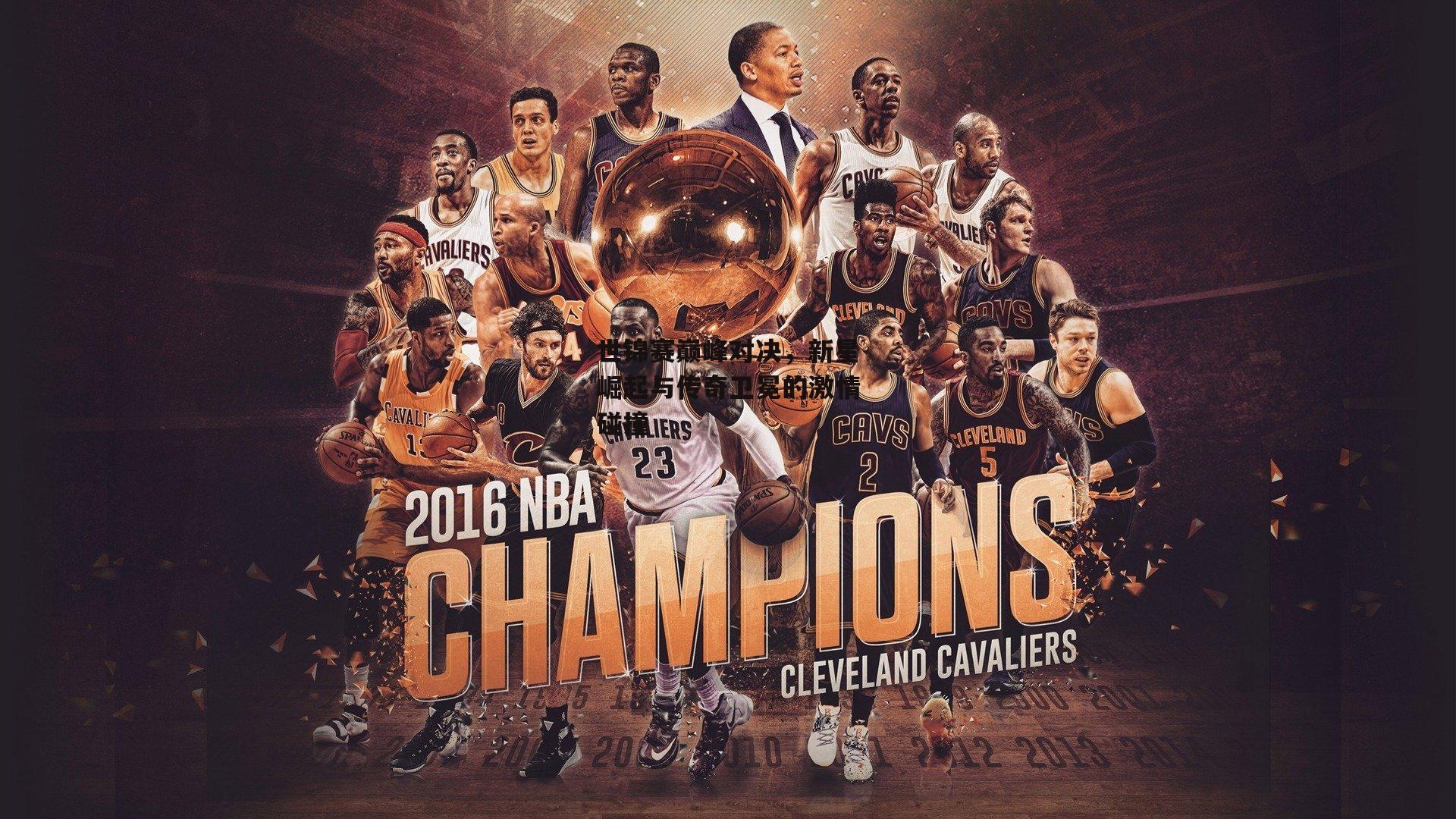 世锦赛巅峰对决，新星崛起与传奇卫冕的激情碰撞