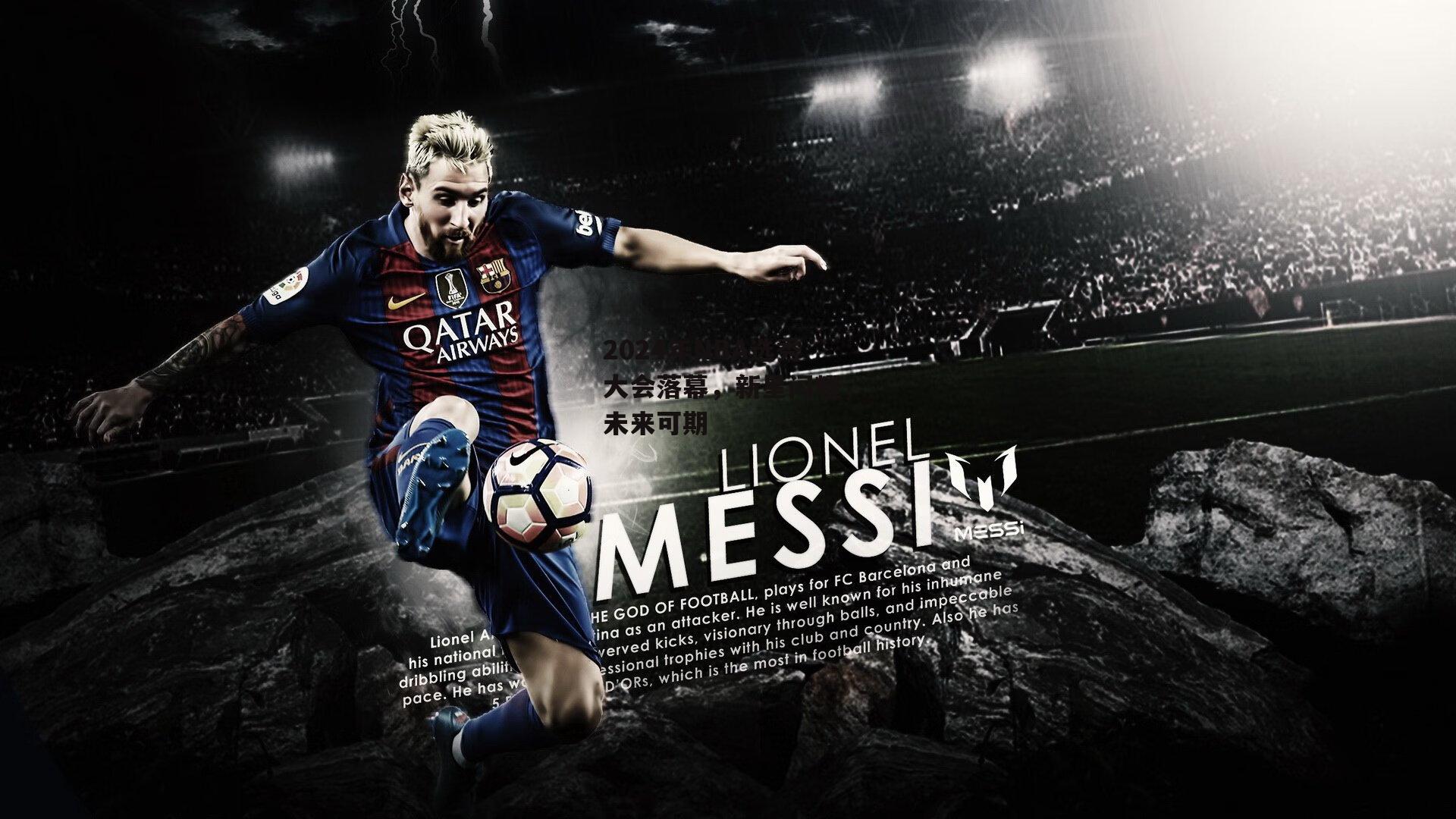 2024年NBA选秀大会落幕，新星闪耀<a href=