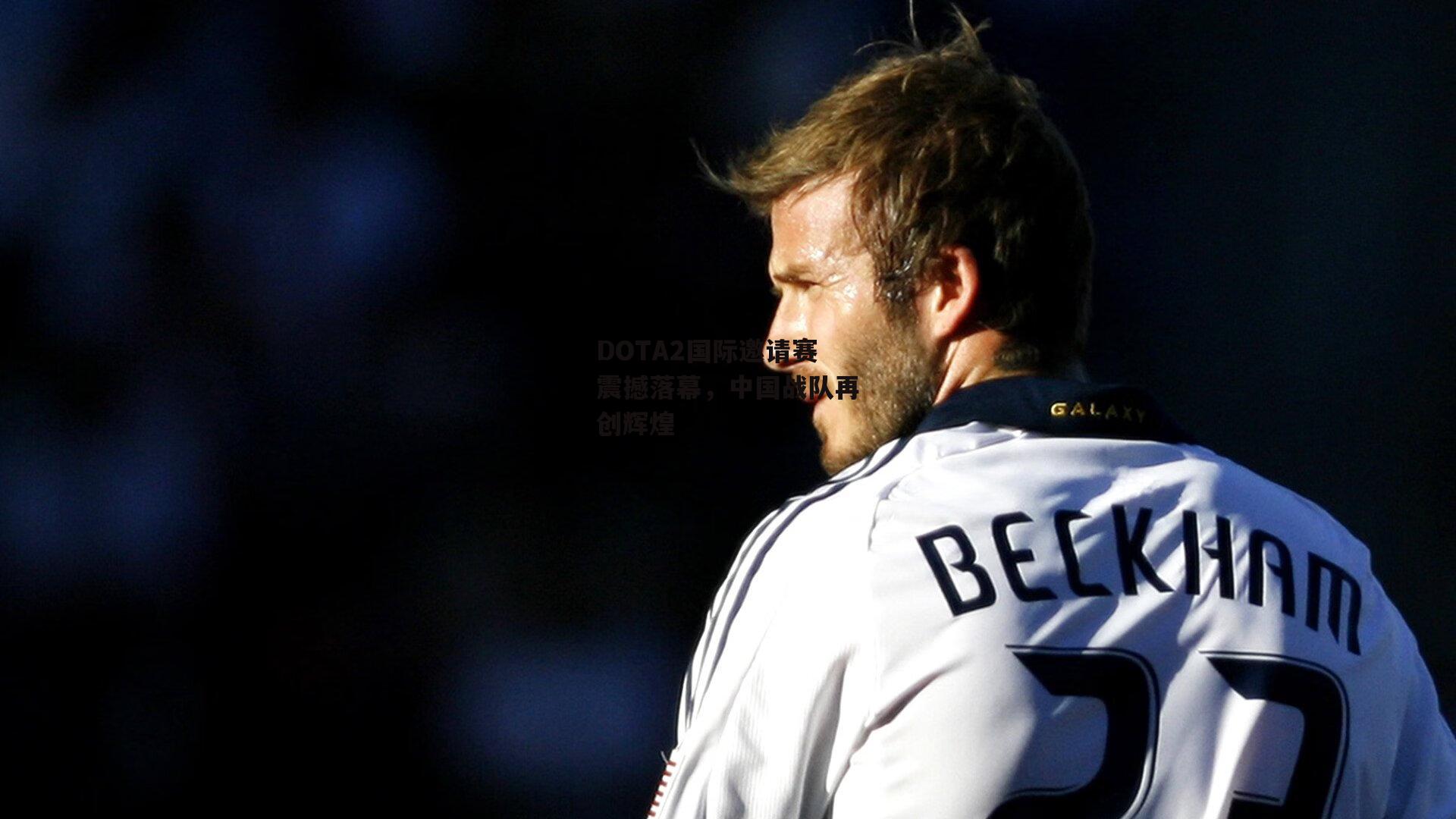 DOTA2国际邀请赛震撼落幕，中国战队再创辉煌