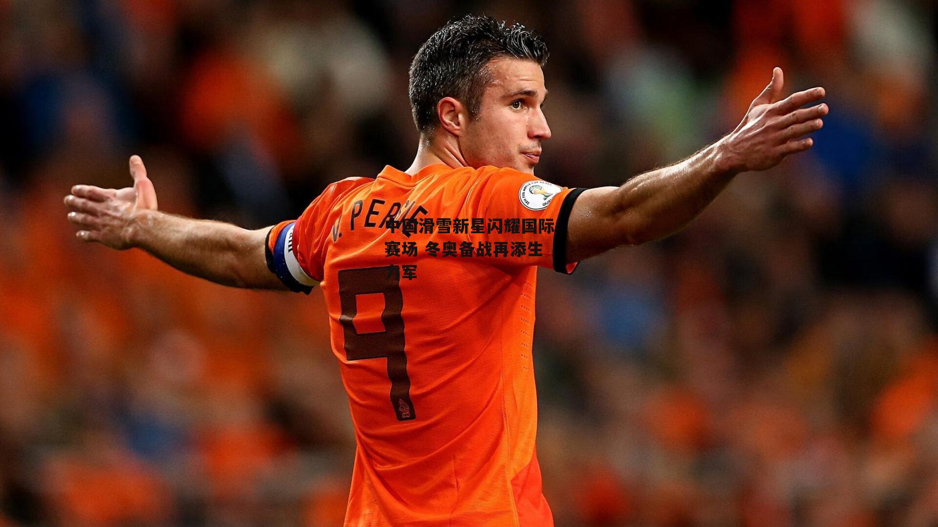 中国滑雪新星闪耀国际赛场 冬奥备战再添生力军