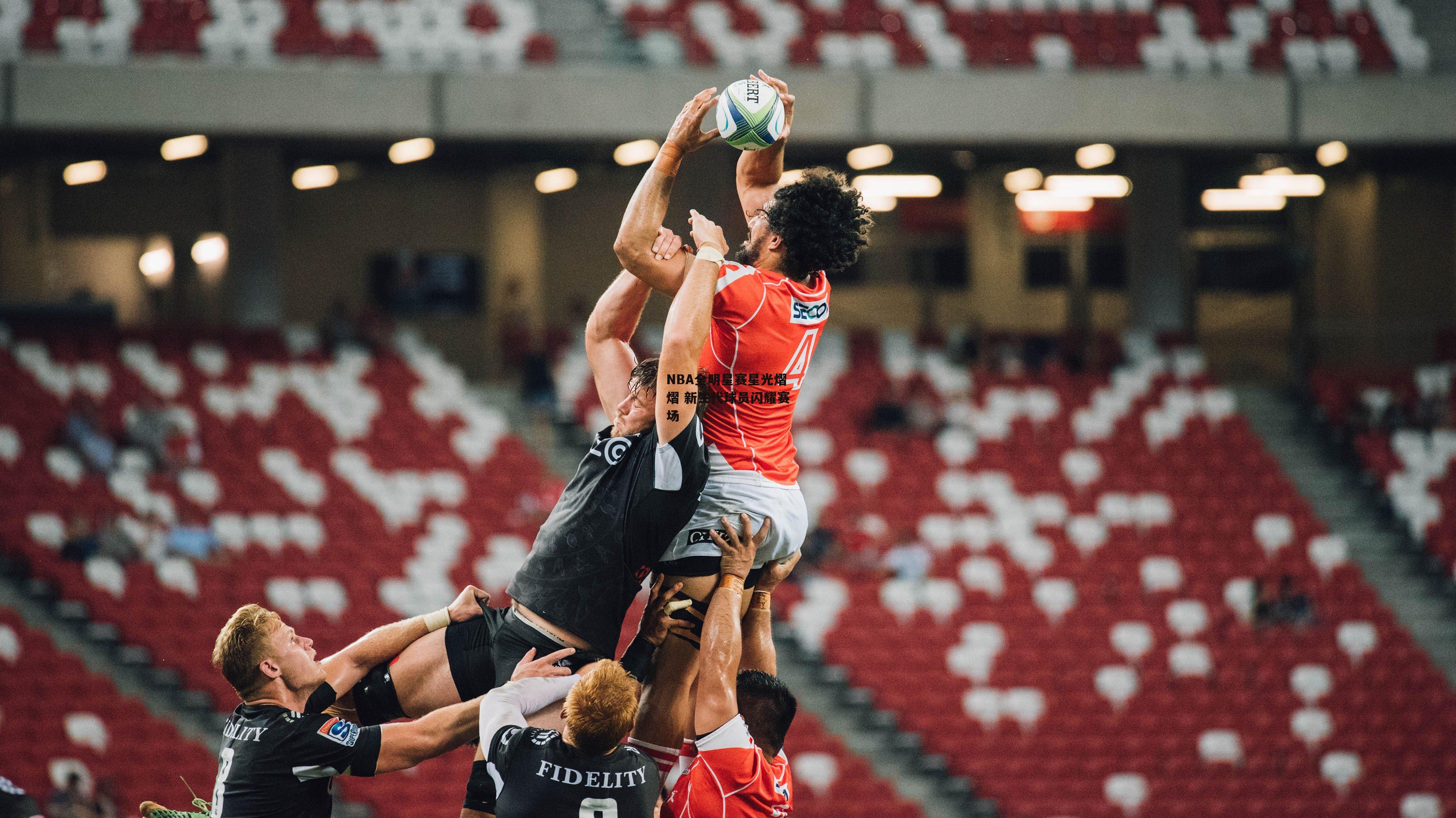 NBA全明星赛星光熠熠 新生代球员闪耀赛场