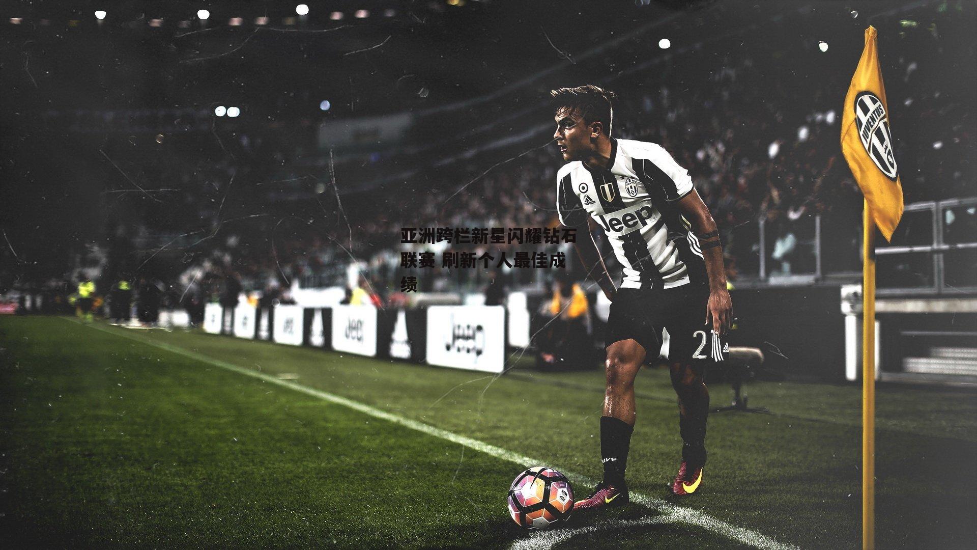 亚洲跨栏新星闪耀钻石联赛 刷新个人最佳成绩