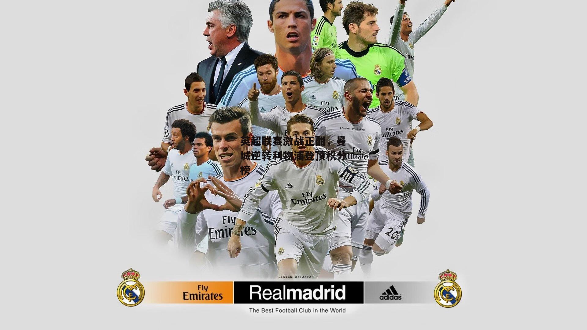 英超联赛激战正酣,曼城逆转利物浦登顶积分榜