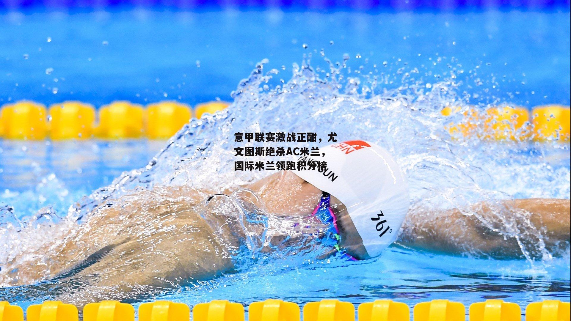 意甲联赛激战正酣,尤文图斯绝杀AC米兰,国际米兰领跑积分榜