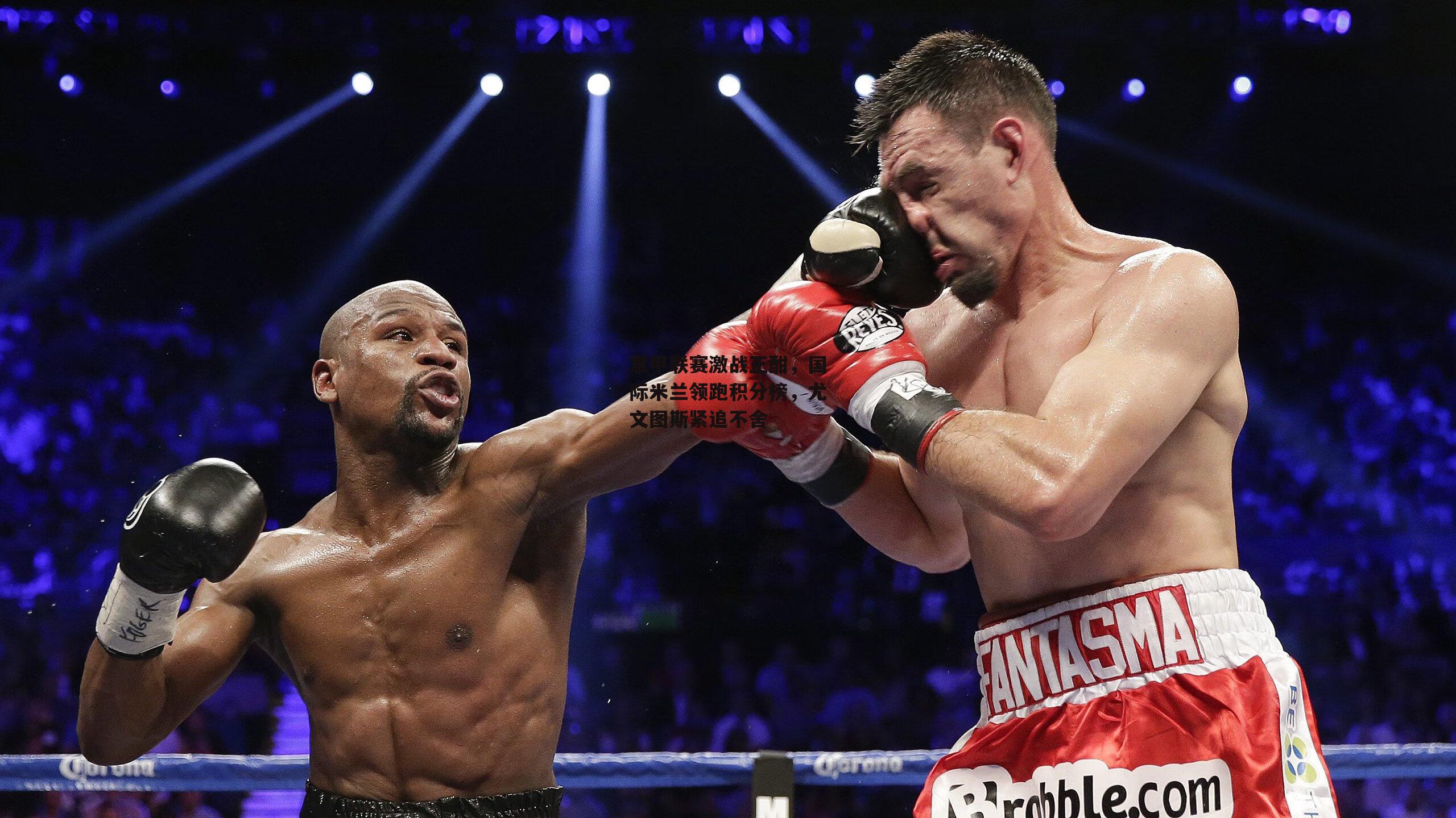 意甲联赛激战正酣,国际米兰领跑积分榜,尤文图斯紧追不舍