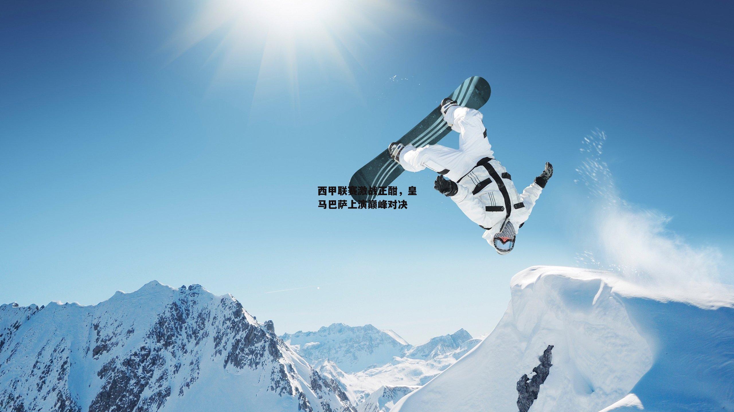 西甲联赛激战正酣,皇马巴萨上演巅峰对决