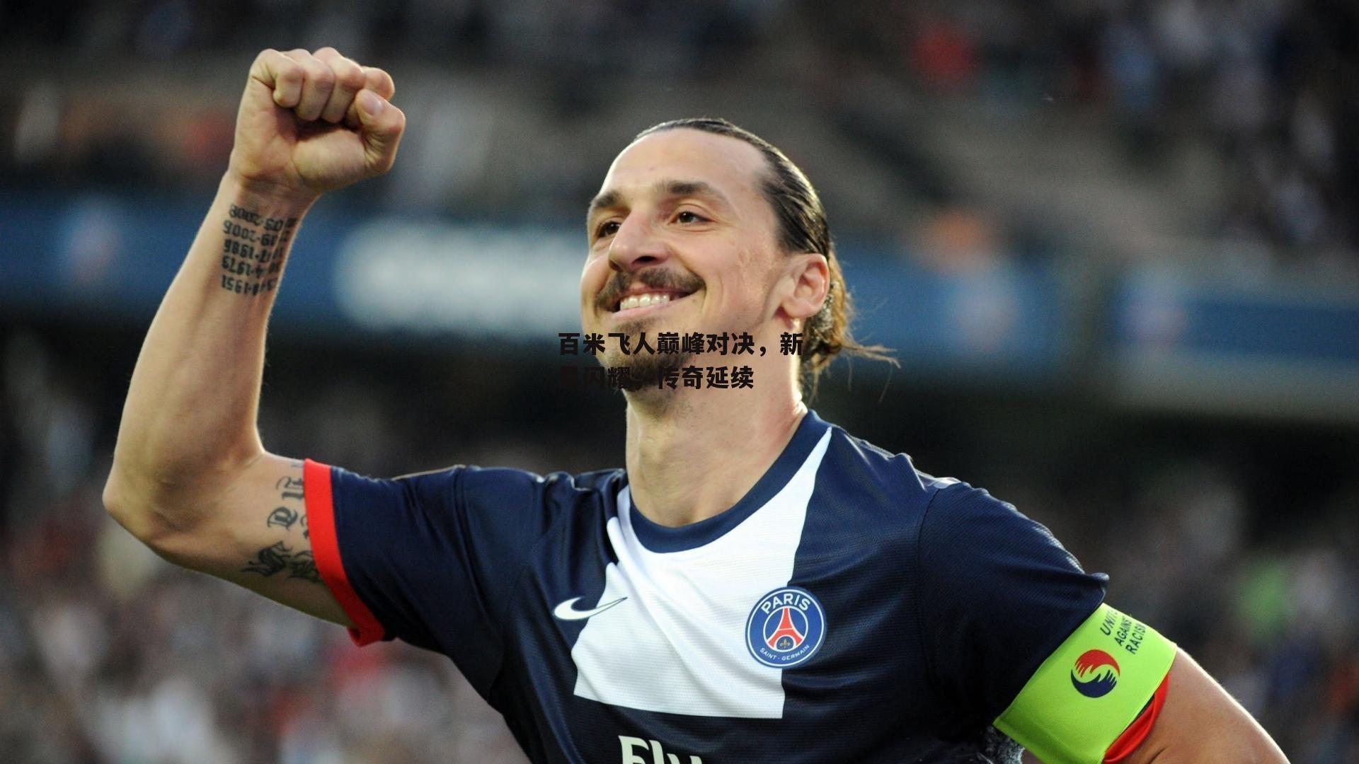 百米飞人巅峰对决，新星闪耀，传奇延续