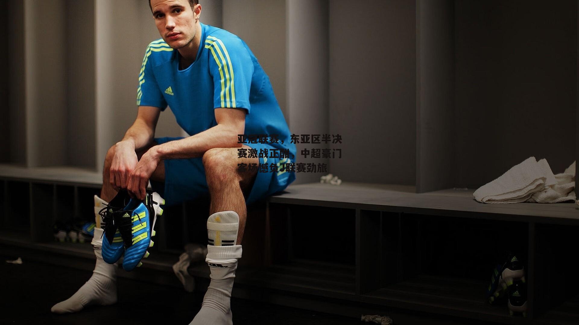 亚冠联赛,东亚区半决赛激战正酣,中超豪门客场憾负J联赛劲旅