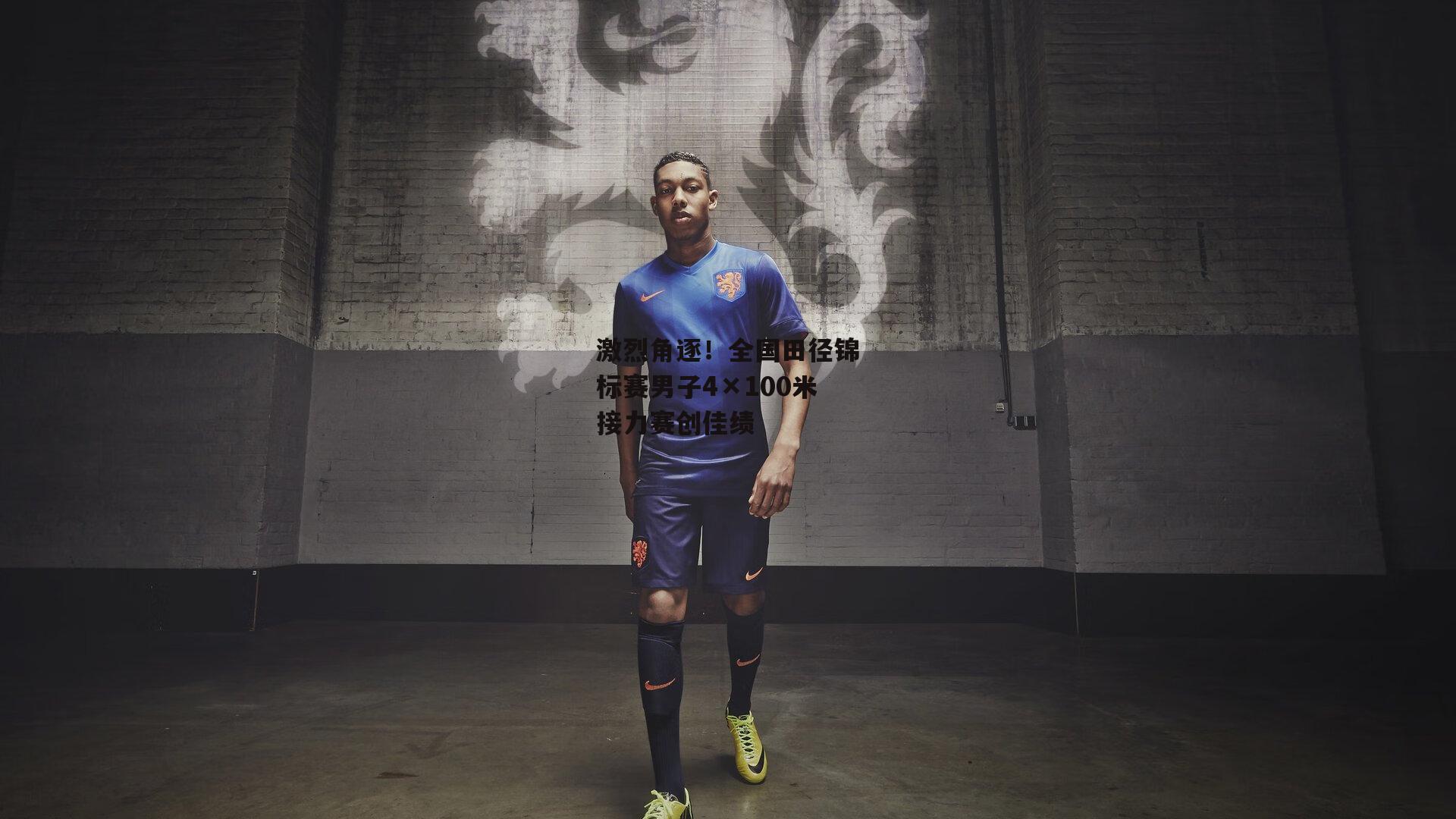 激烈角逐!全国田径锦标赛男子4×100米接力赛创佳绩