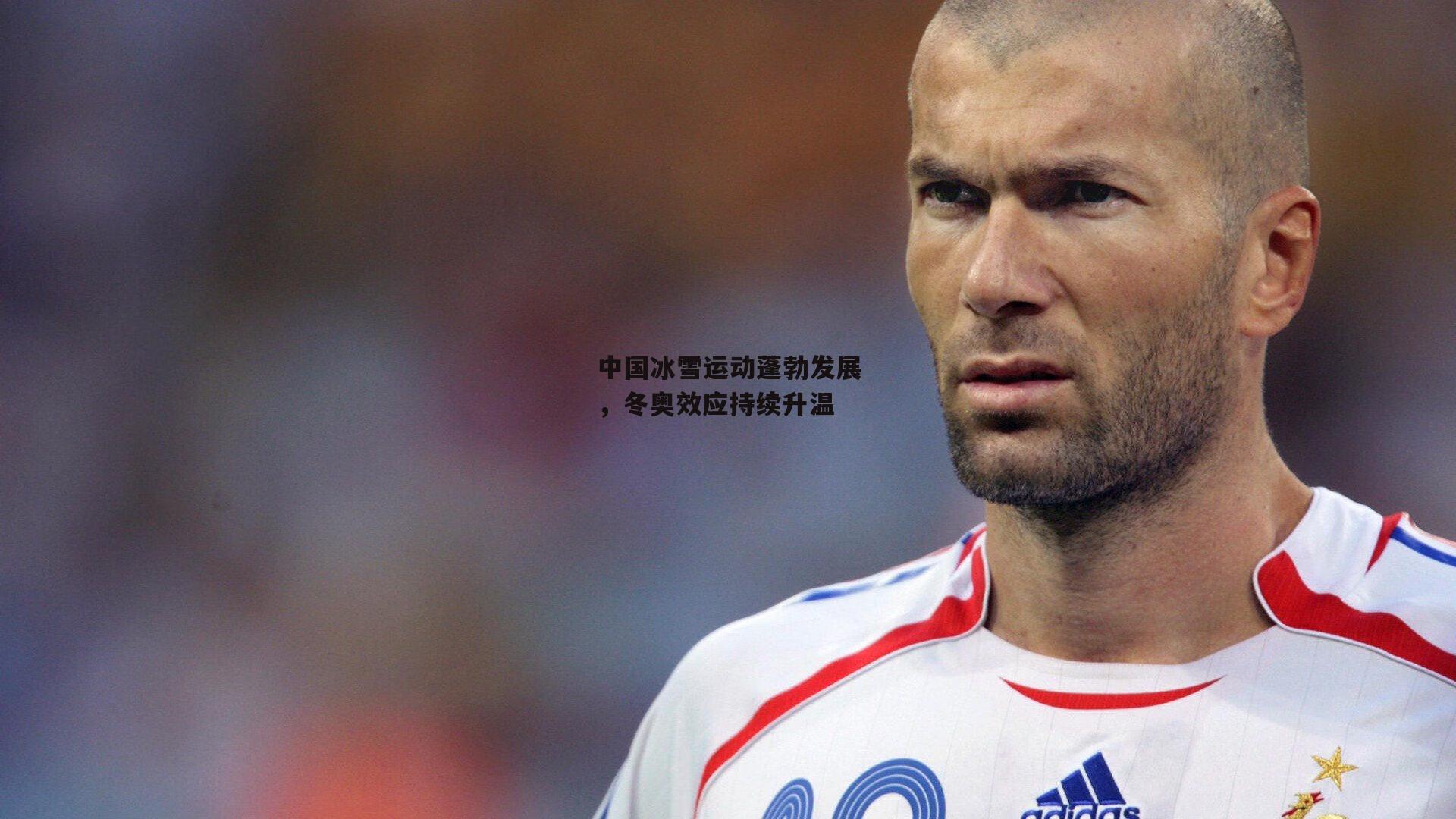 中国冰雪运动蓬勃发展,冬奥效应持续升温