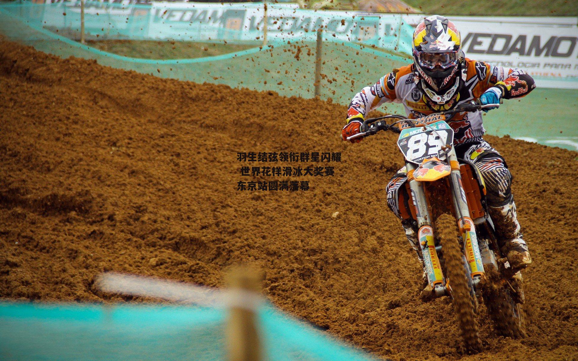 羽生结弦领衔群星闪耀 世界花样滑冰大奖赛东京站圆满落幕