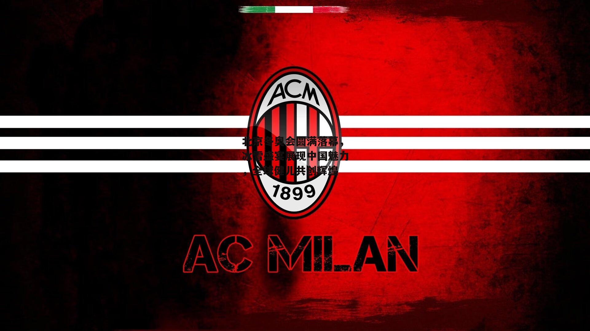 北京冬奥会圆满落幕，冰雪盛宴展现中国魅力，全球健儿共创辉煌