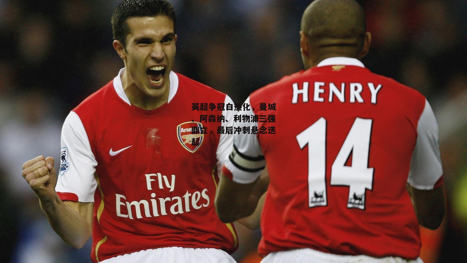 英超争冠白热化,曼城、阿森纳、利物浦三强鼎立,最后冲刺悬念迭起