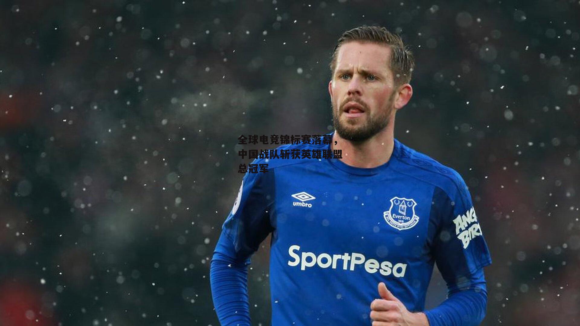 全球电竞锦标赛落幕,中国战队斩获英雄联盟总冠军