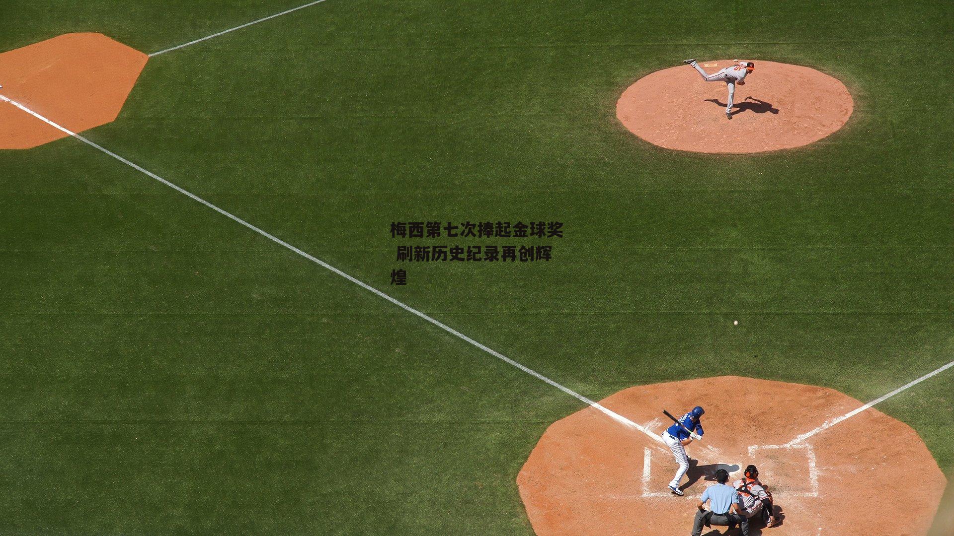 梅西第七次捧起金球奖 刷新历史纪录再创辉煌