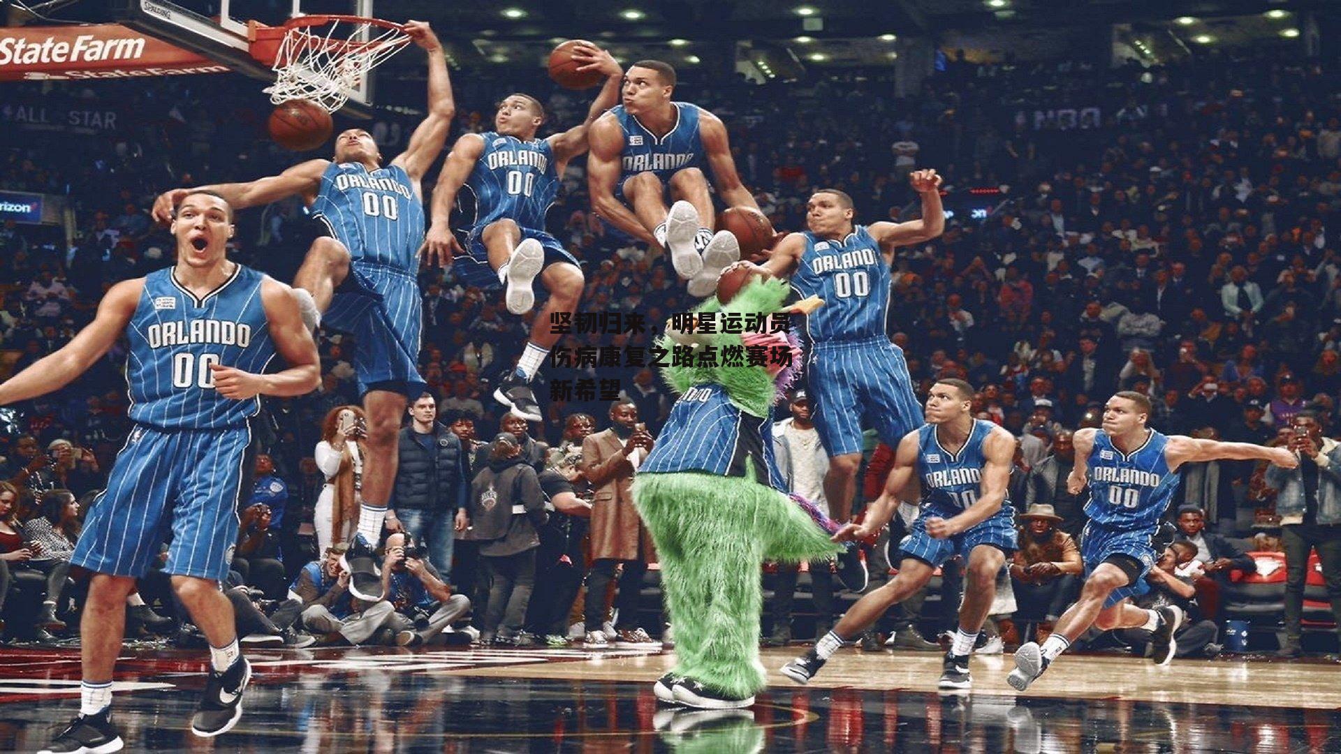 坚韧归来,明星运动员伤病康复之路点燃赛场新希望