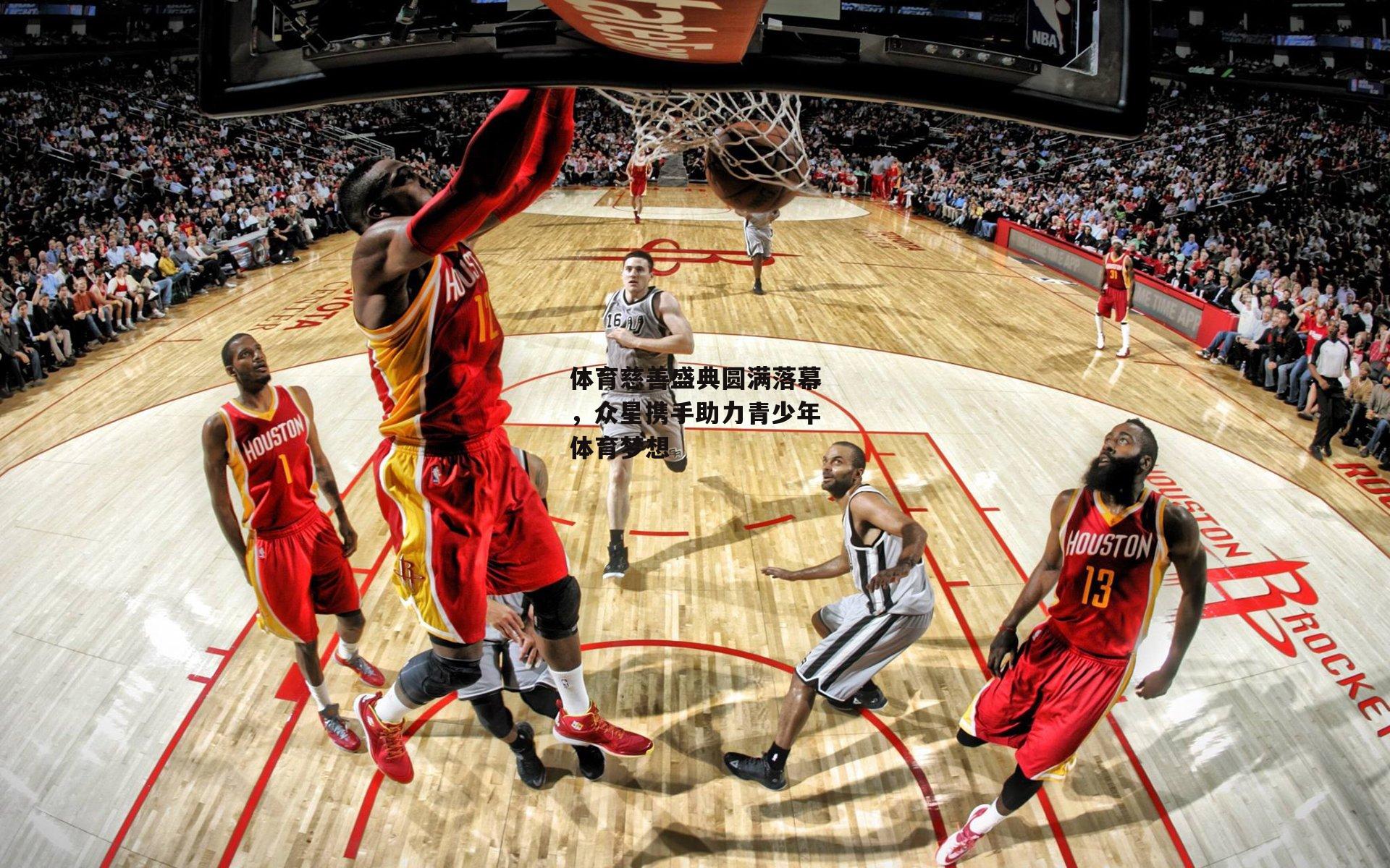 体育慈善盛典圆满落幕,众星携手助力青少年体育梦想