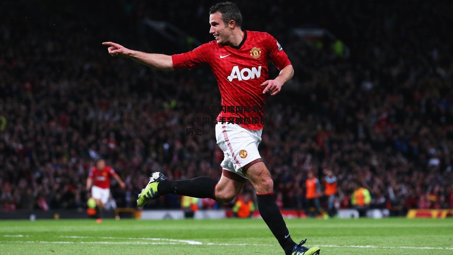 滑板新星闪耀国际赛场,中国选手突破极限创历史