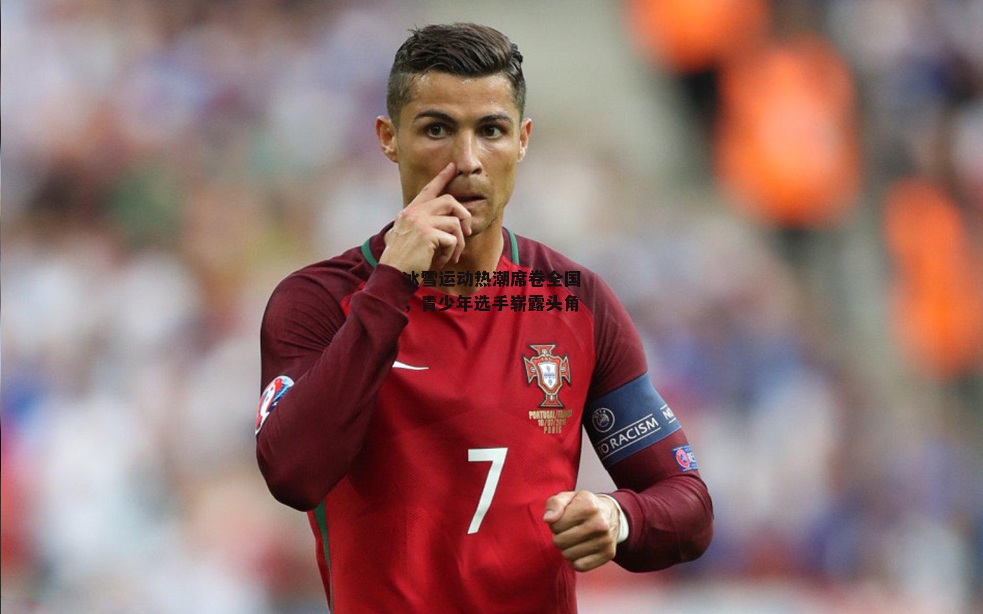 冰雪运动热潮席卷全国,青少年选手崭露头角