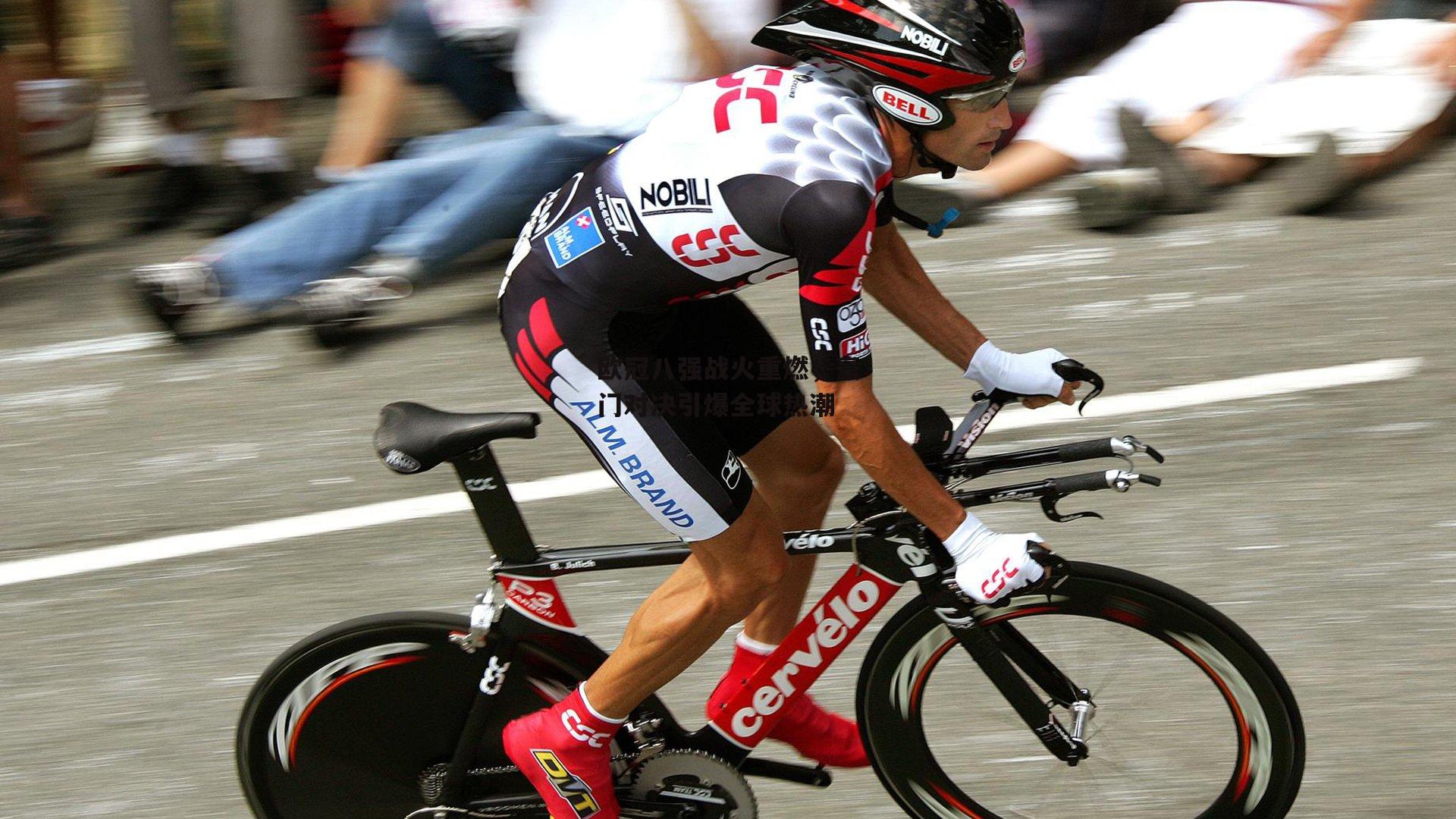 欧冠八强战火重燃,豪门对决引爆全球热潮