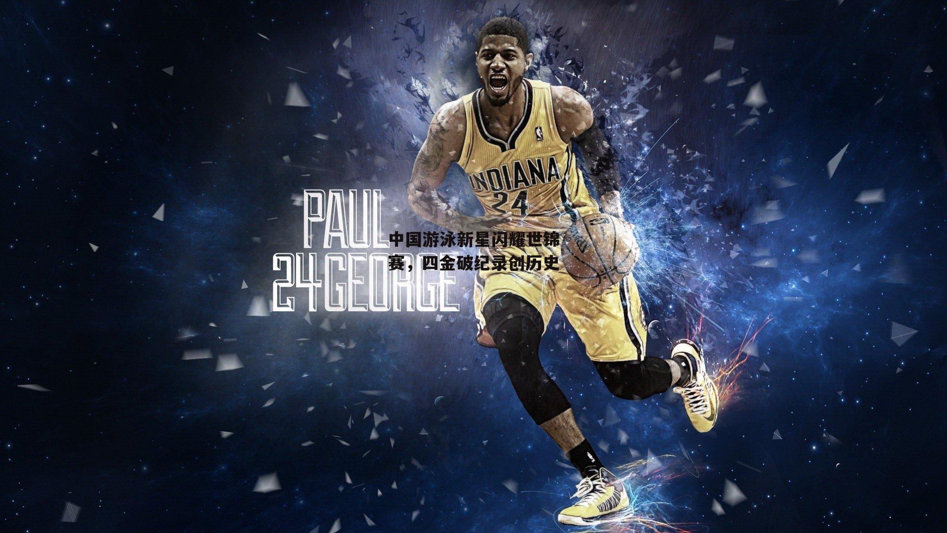 中国游泳新星闪耀世锦赛,四金破纪录创历史