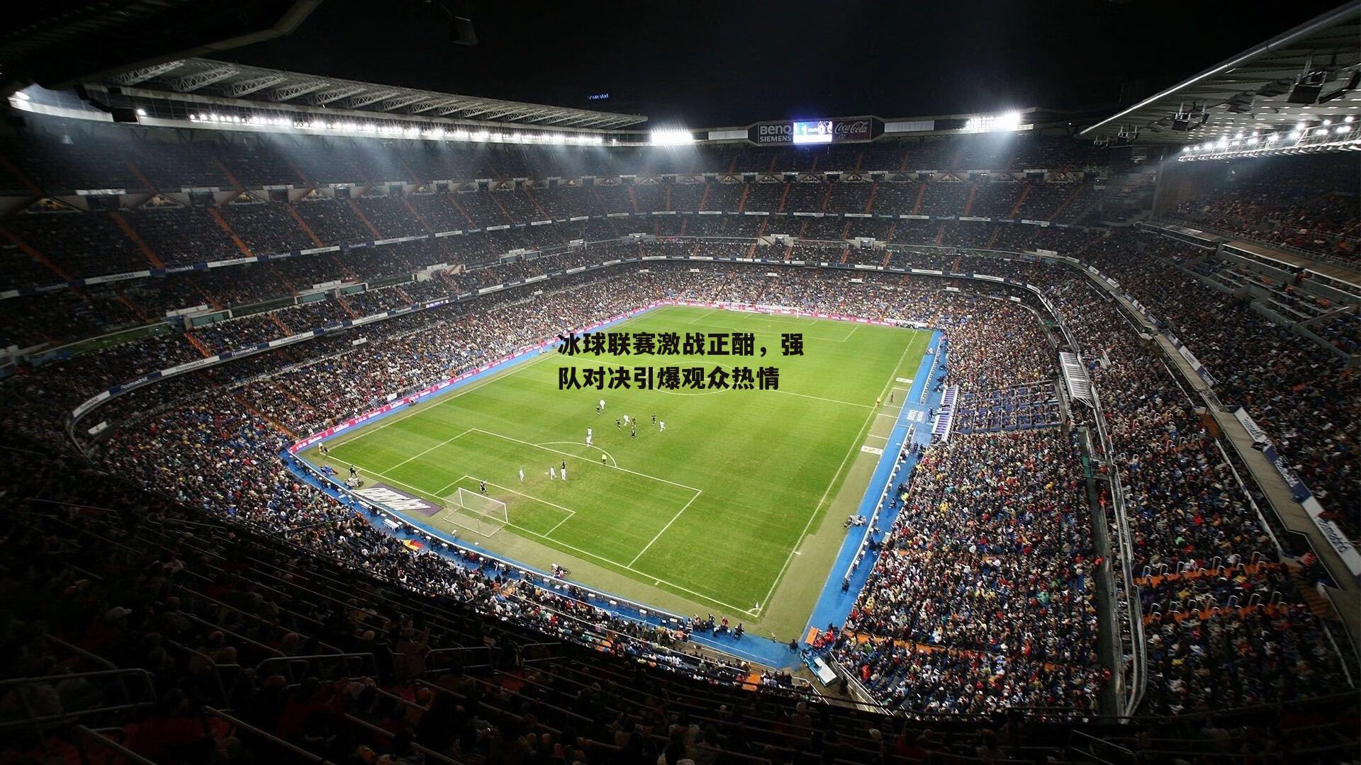 冰球联赛激战正酣,强队对决引爆观众热情