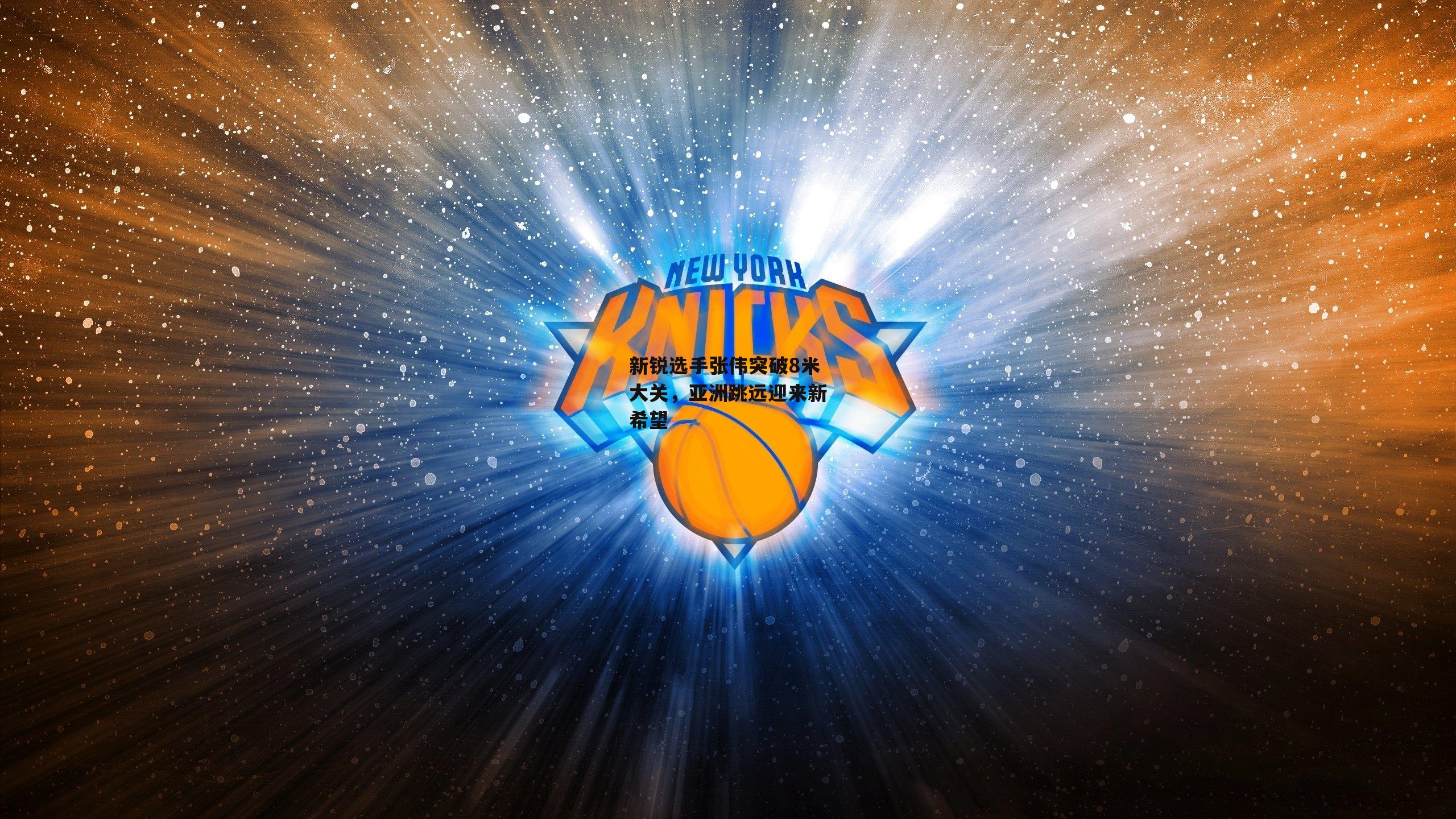 新锐选手张伟突破8米大关,亚洲跳远迎来新希望