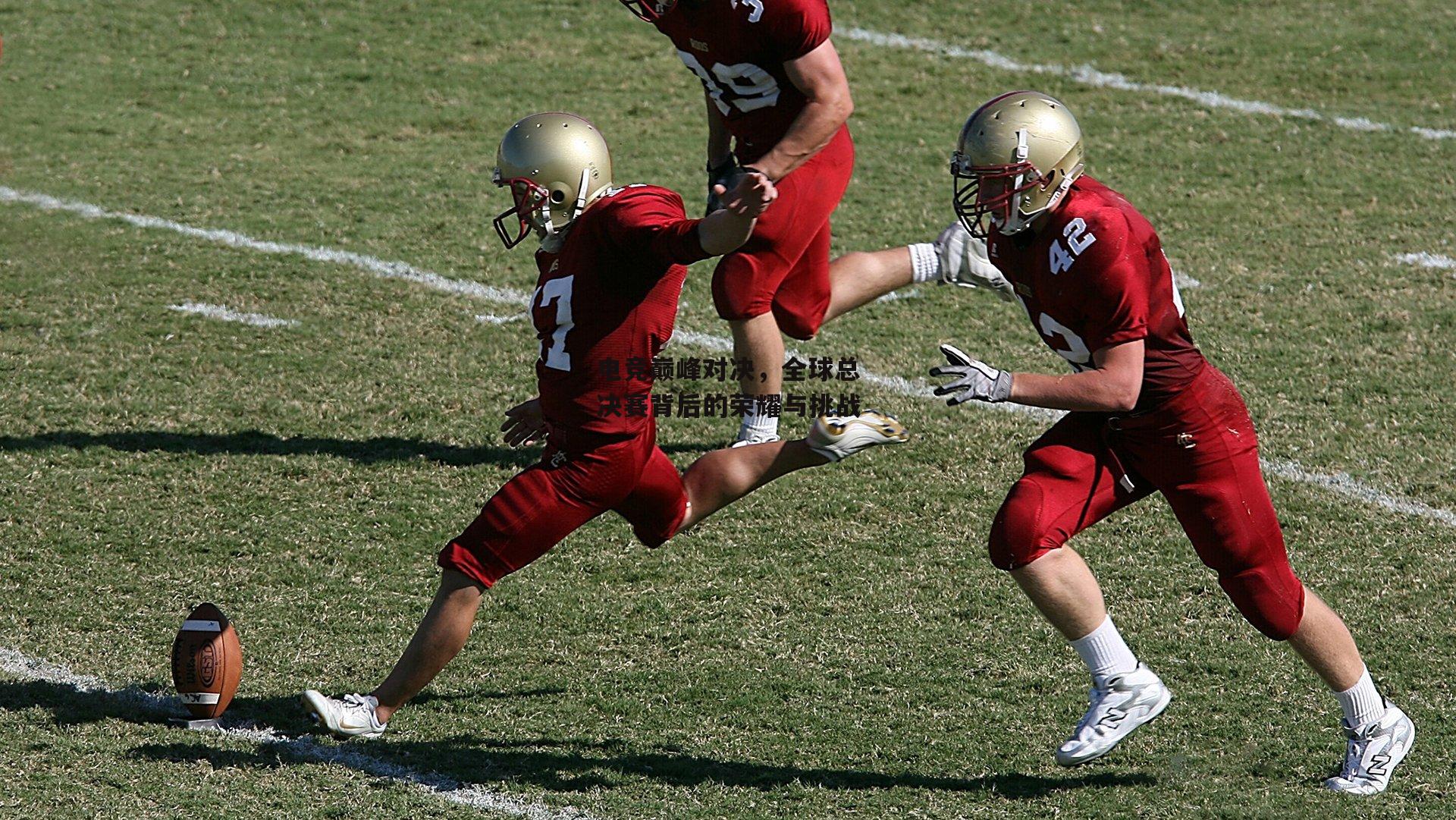 电竞巅峰对决,全球总决赛背后的荣耀与挑战